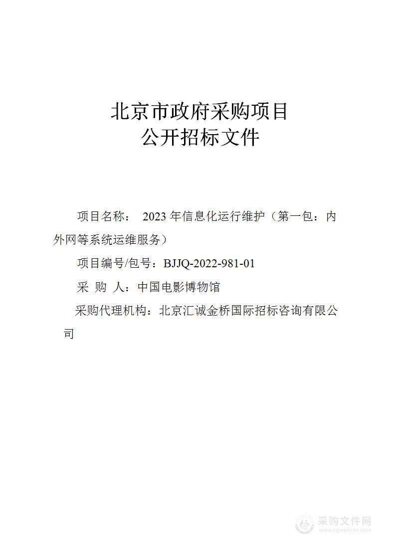 2023年信息化运行维护（第一包）