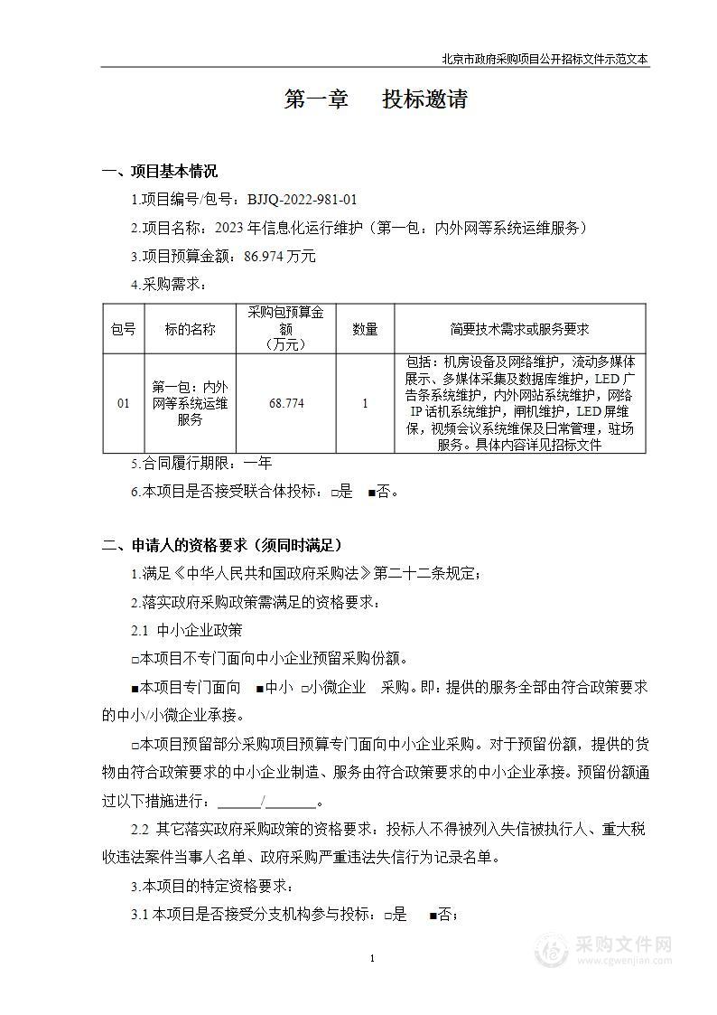 2023年信息化运行维护（第一包）