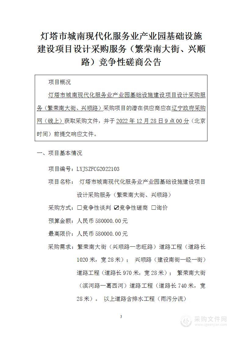 灯塔市城南现代化服务业产业园基础设施建设项目设计采购服务（繁荣南大街、兴顺路）