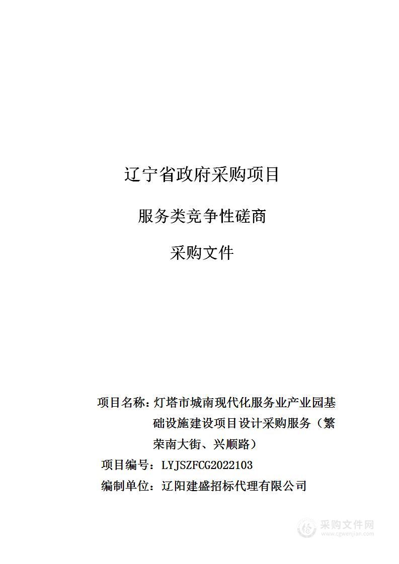 灯塔市城南现代化服务业产业园基础设施建设项目设计采购服务（繁荣南大街、兴顺路）