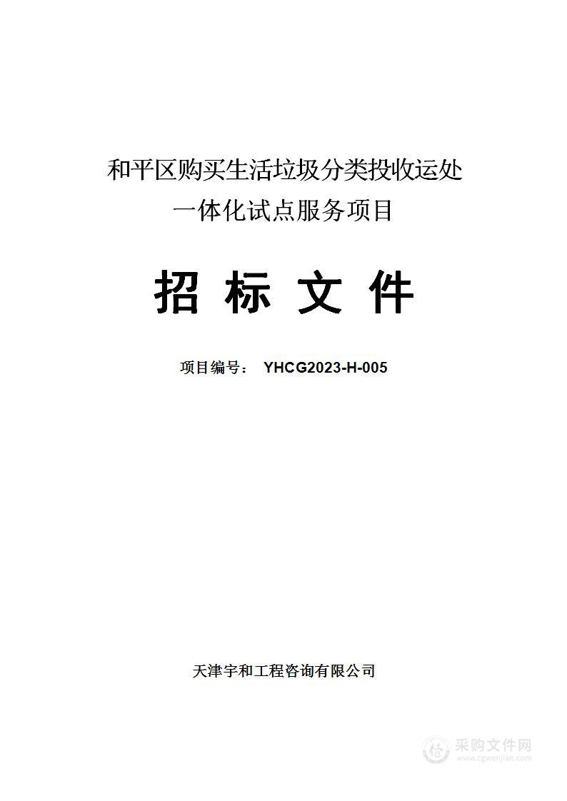 和平区购买生活垃圾分类投收运处一体化试点服务项目