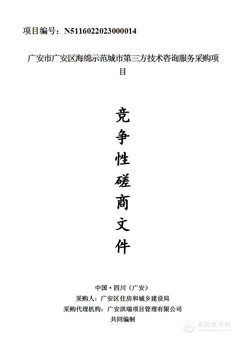 海绵示范城市第三方技术咨询服务采购项目