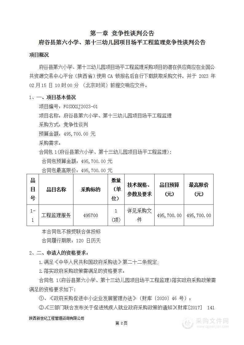 府谷县第六小学、第十三幼儿园项目场平工程监理