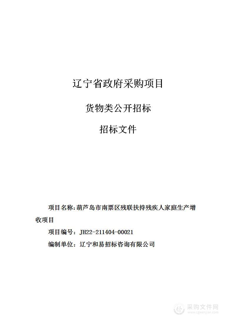 葫芦岛市南票区残联扶持残疾人家庭生产增收项目