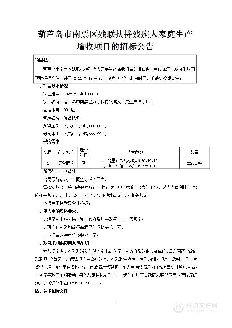 葫芦岛市南票区残联扶持残疾人家庭生产增收项目