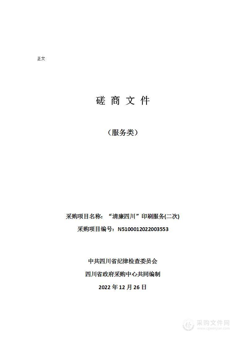 四川省纪律检查委员会“清廉四川”印刷服务