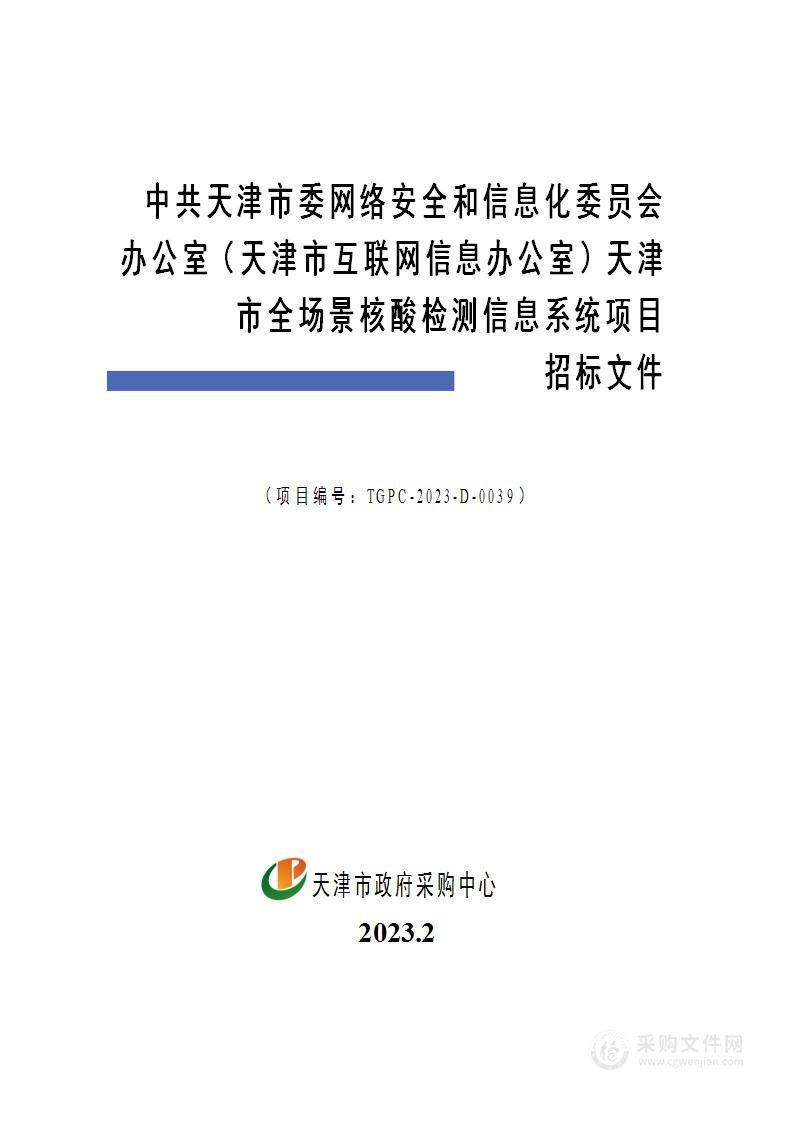 中共天津市委网络安全和信息化委员会办公室天津市全场景核酸检测信息系统项目