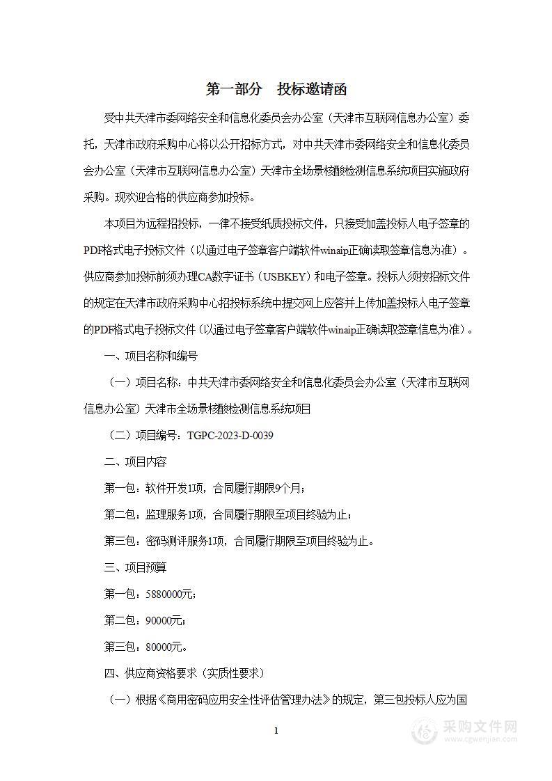 中共天津市委网络安全和信息化委员会办公室天津市全场景核酸检测信息系统项目