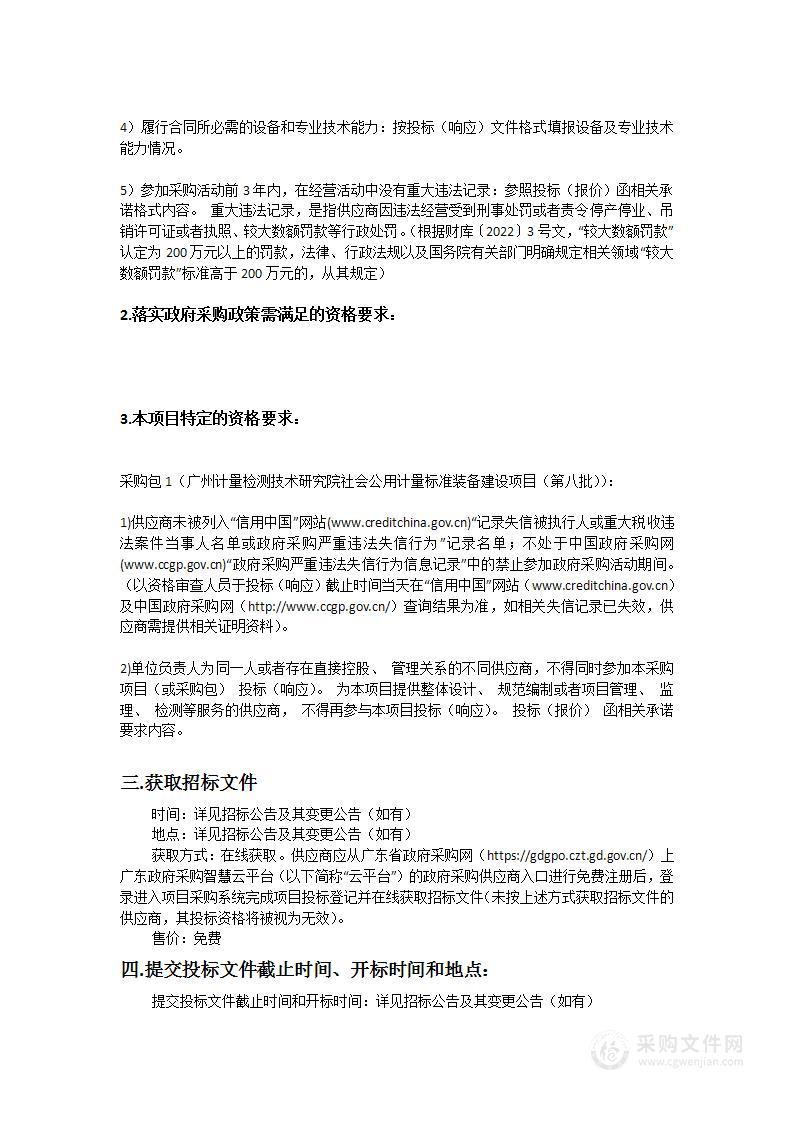 广州计量检测技术研究院社会公用计量标准装备建设项目（第八批）