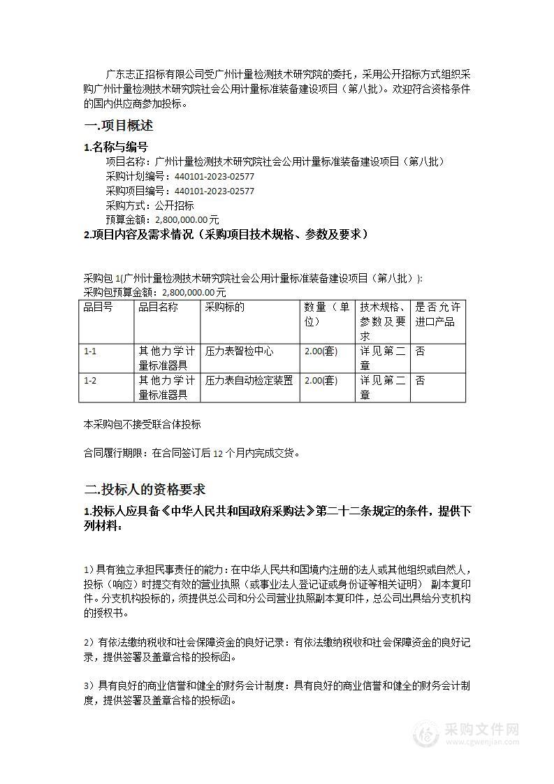 广州计量检测技术研究院社会公用计量标准装备建设项目（第八批）