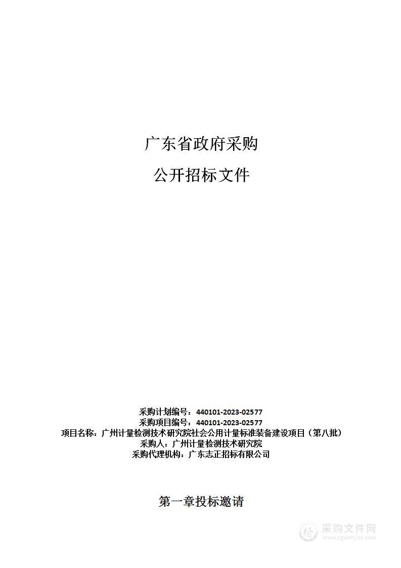 广州计量检测技术研究院社会公用计量标准装备建设项目（第八批）