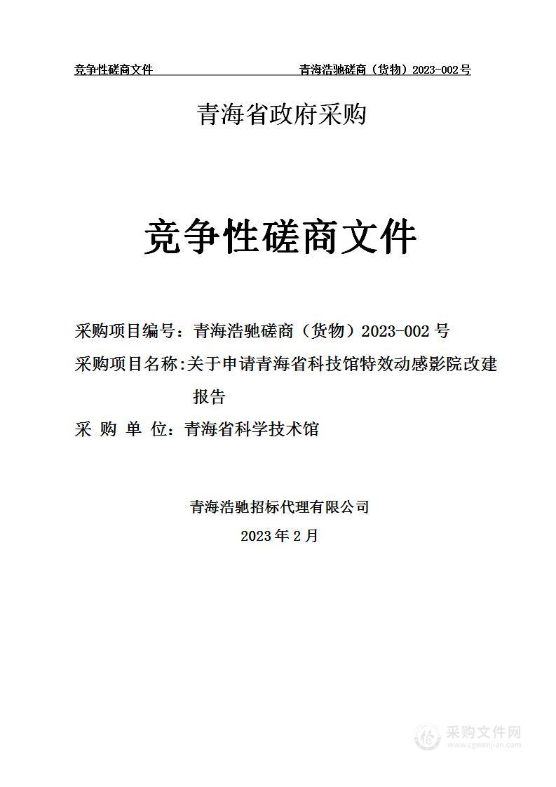 关于申请青海省科技馆特效动感影院改建报告