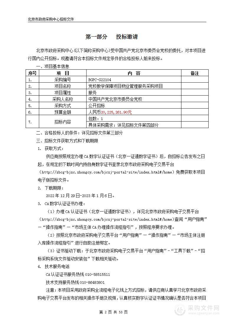 党校教学保障项目物业管理服务采购项目