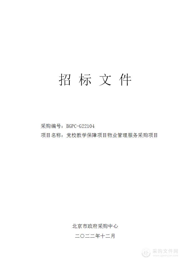 党校教学保障项目物业管理服务采购项目