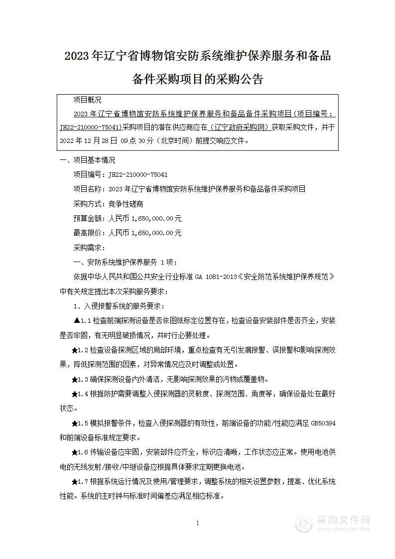 2023年辽宁省博物馆安防系统维护保养服务和备品备件采购项目