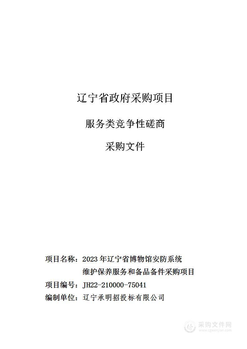 2023年辽宁省博物馆安防系统维护保养服务和备品备件采购项目