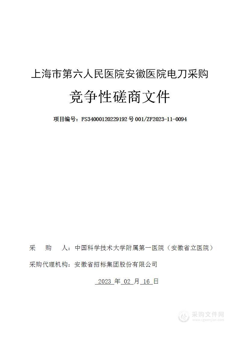 上海市第六人民医院安徽医院电刀采购项目