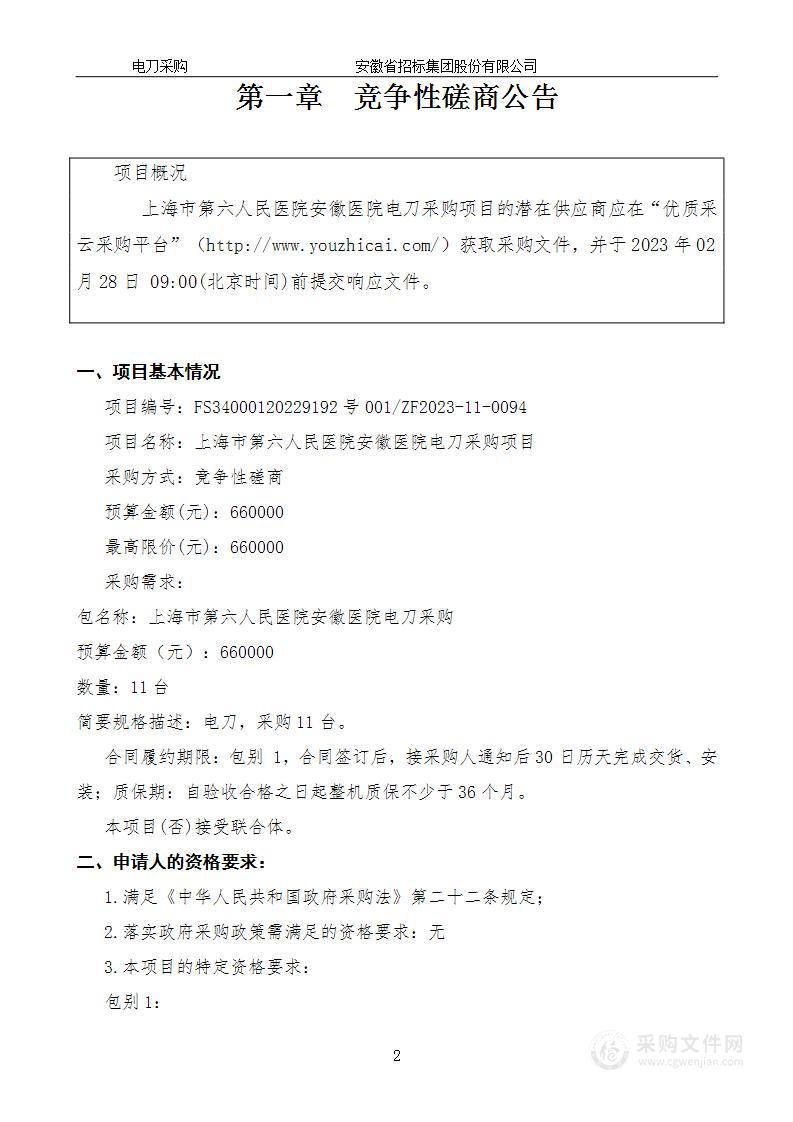 上海市第六人民医院安徽医院电刀采购项目