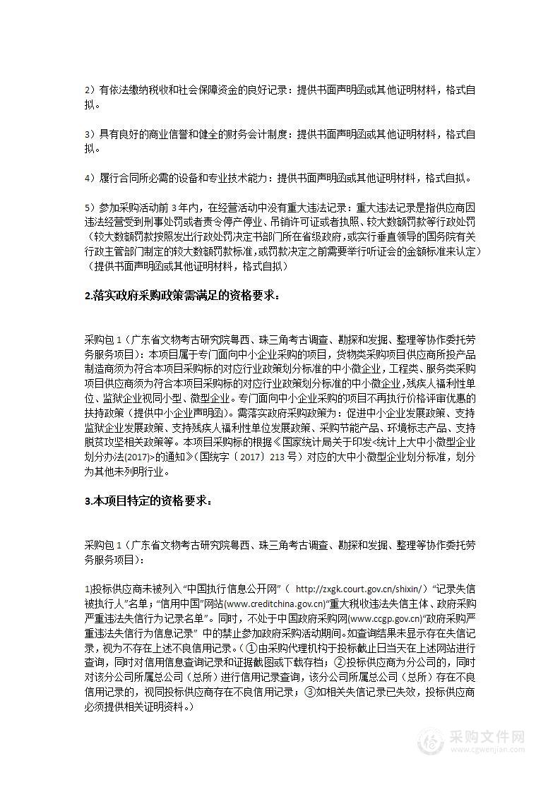 广东省文物考古研究院粤西、珠三角考古调查、勘探和发掘、整理等协作委托劳务服务项目