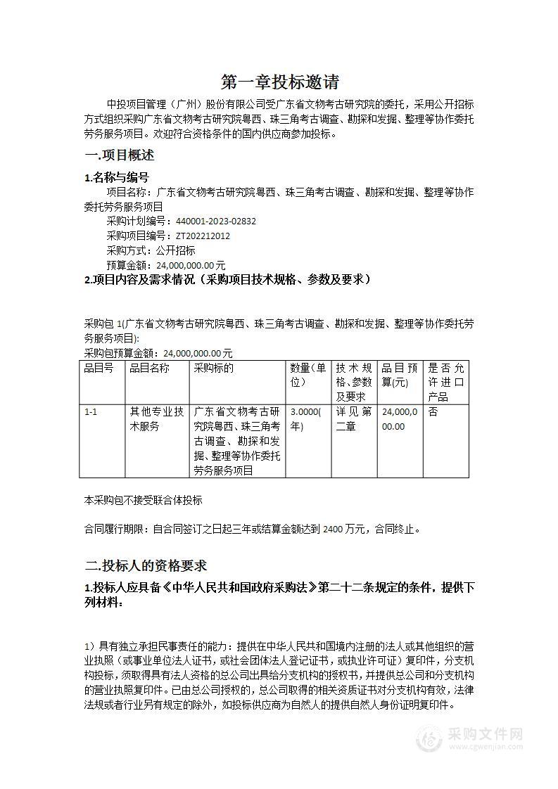 广东省文物考古研究院粤西、珠三角考古调查、勘探和发掘、整理等协作委托劳务服务项目