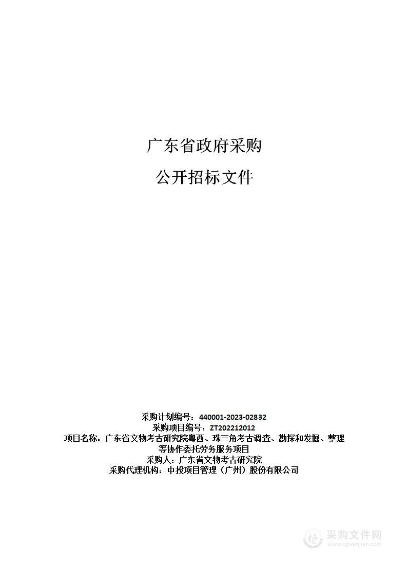 广东省文物考古研究院粤西、珠三角考古调查、勘探和发掘、整理等协作委托劳务服务项目