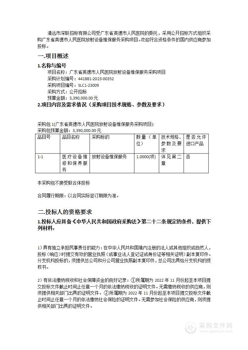 广东省英德市人民医院放射设备维保服务采购项目