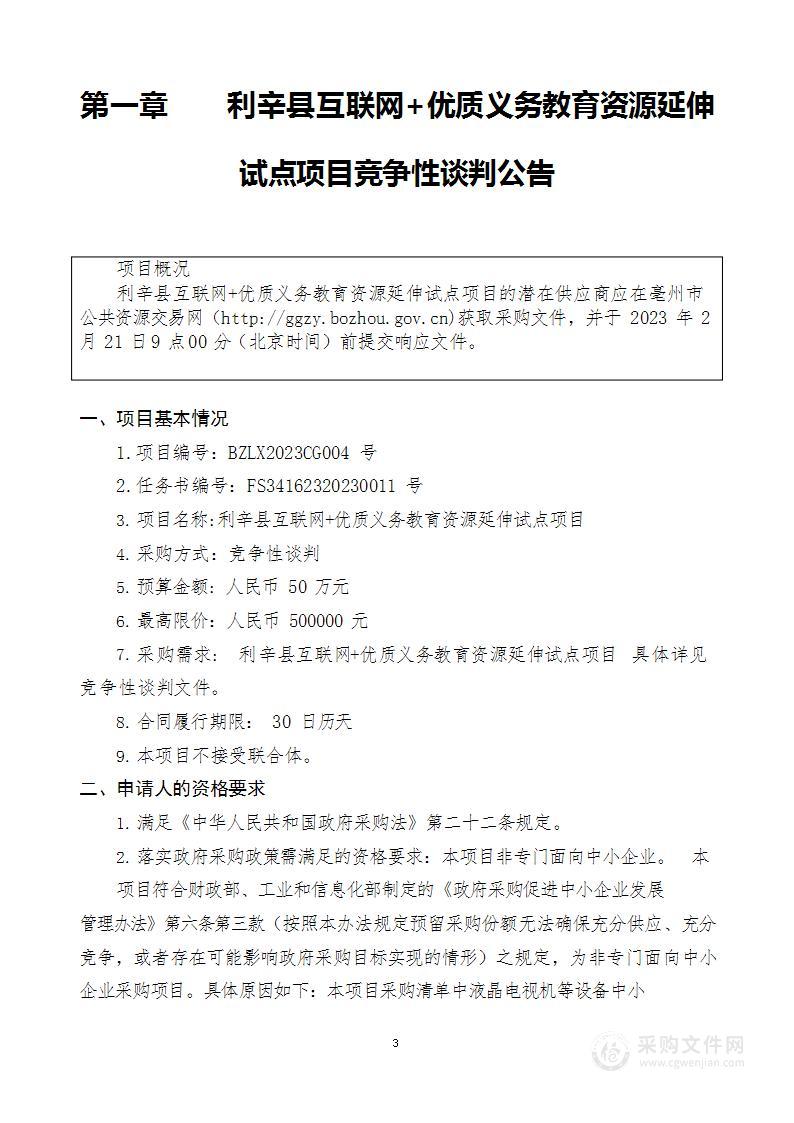 利辛县互联网+优质义务教育资源延伸试点项目