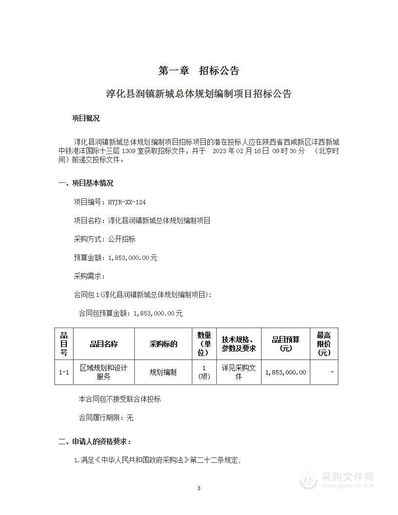 淳化县润镇新城总体规划编制项目