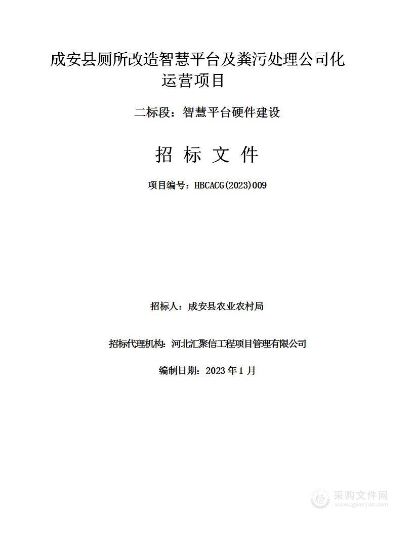 成安县厕所改造智慧平台及粪污处理公司化运营项目（二标段：智慧平台硬件建设）