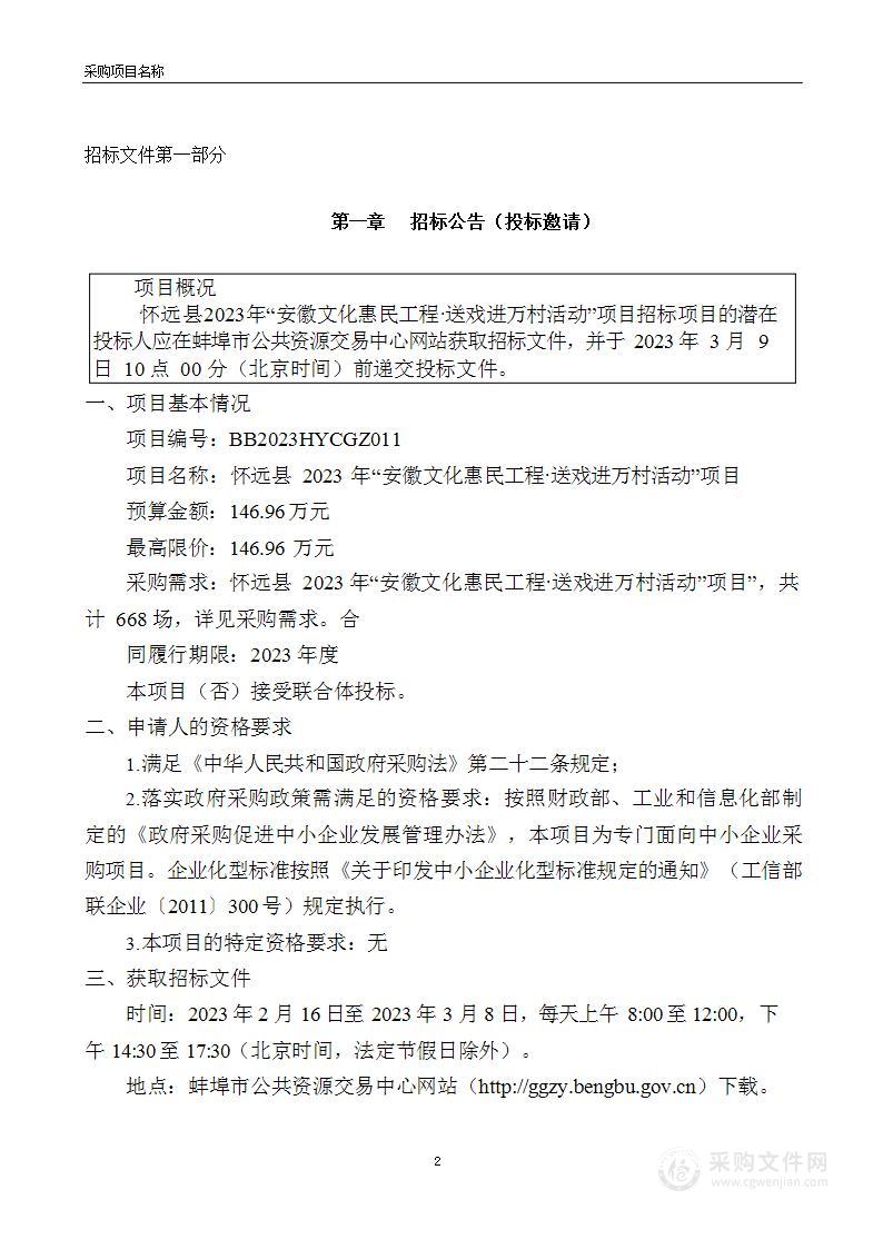 怀远县2023年“安徽文化惠民工程·送戏进万村活动”项目