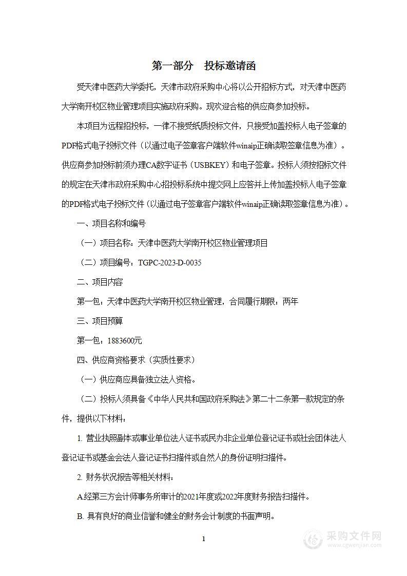 天津中医药大学南开校区物业管理项目