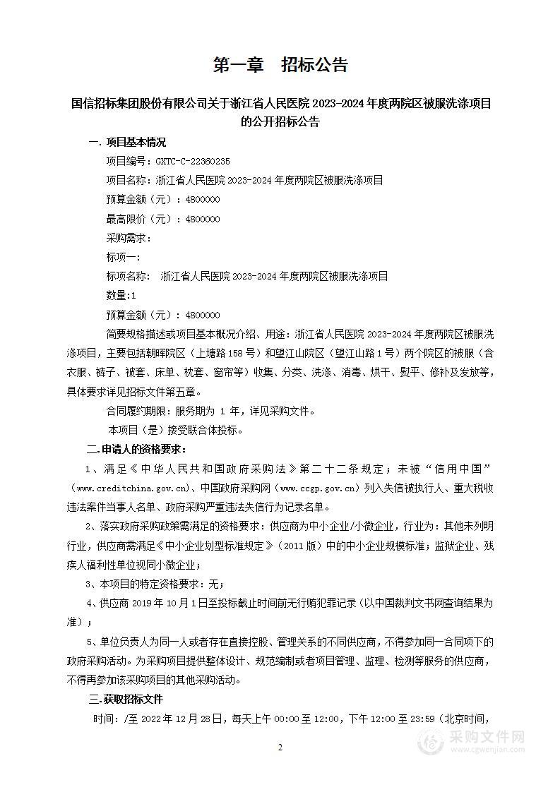 浙江省人民医院2023-2024年度两院区被服洗涤项目