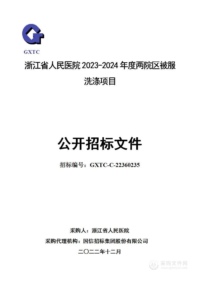 浙江省人民医院2023-2024年度两院区被服洗涤项目