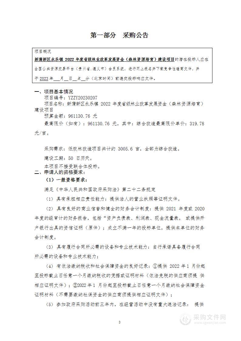 新蒲新区永乐镇2022年度省级林业改革发展资金（森林资源培育）建设项目