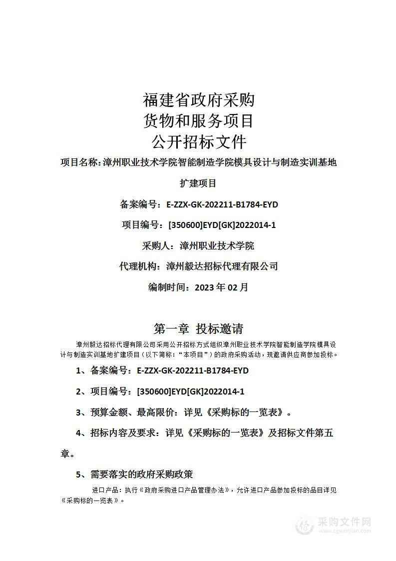 漳州职业技术学院智能制造学院模具设计与制造实训基地扩建项目