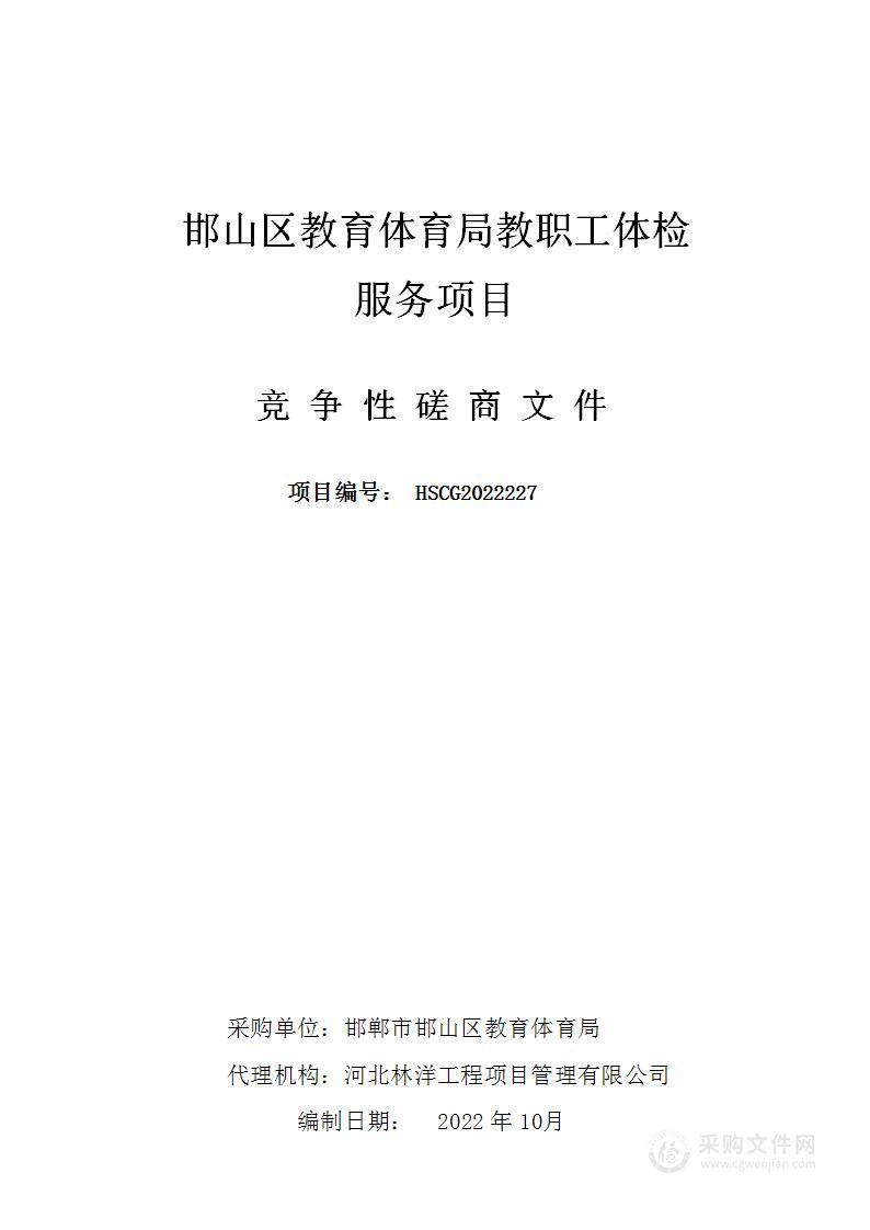 邯山区教育体育局教职工体检服务项目