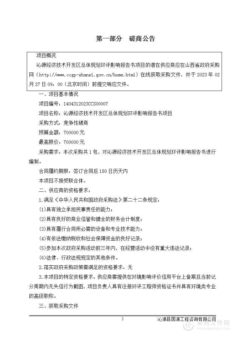 沁源经济技术开发区总体规划环评影响报告书项目