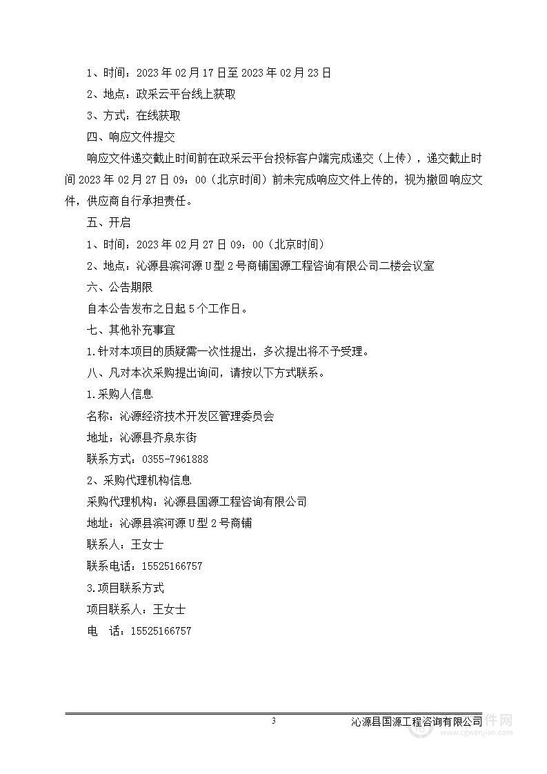 沁源经济技术开发区总体规划环评影响报告书项目