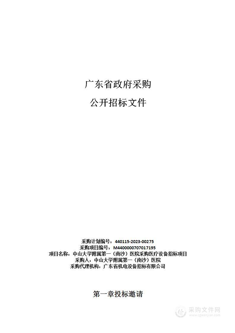 中山大学附属第一（南沙）医院采购医疗设备招标项目