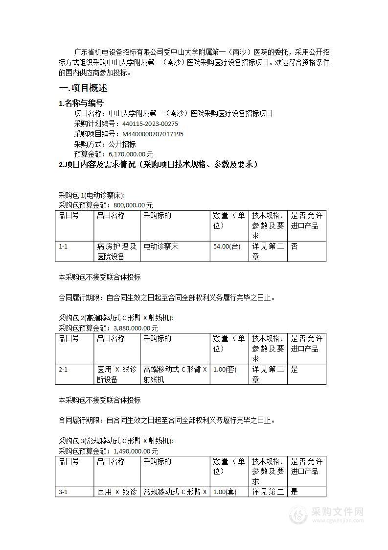 中山大学附属第一（南沙）医院采购医疗设备招标项目