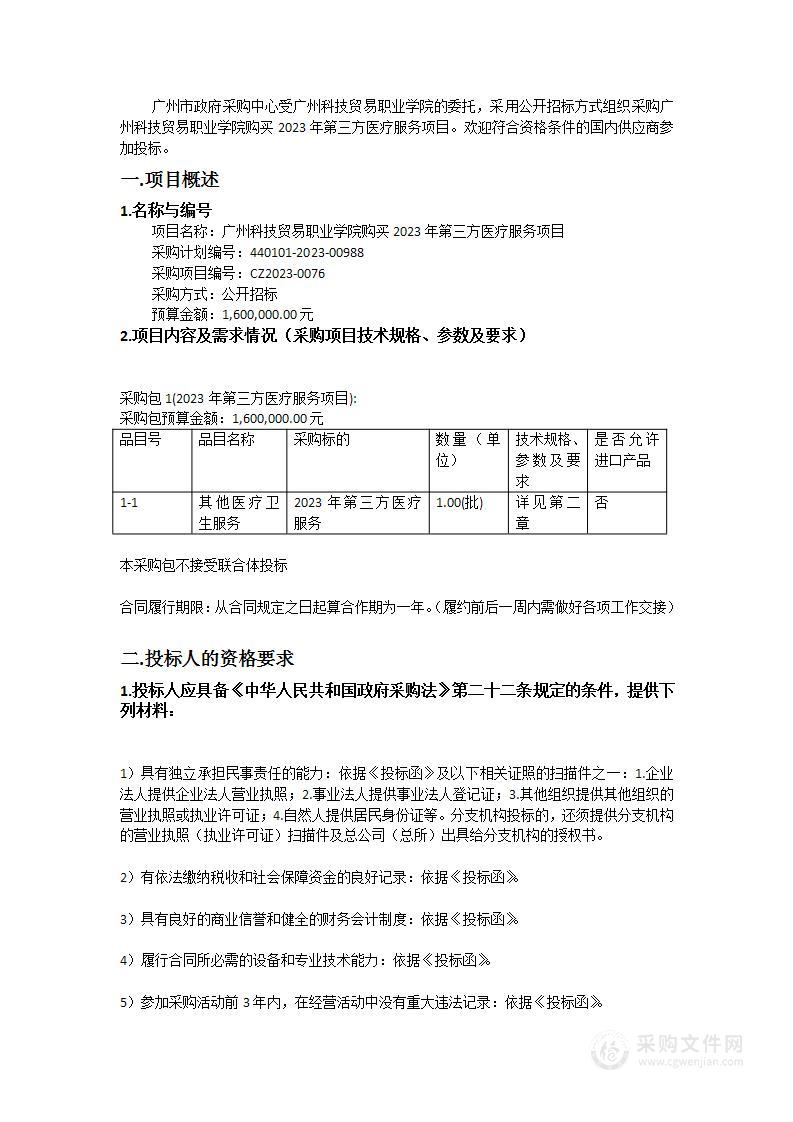 广州科技贸易职业学院购买2023年第三方医疗服务项目