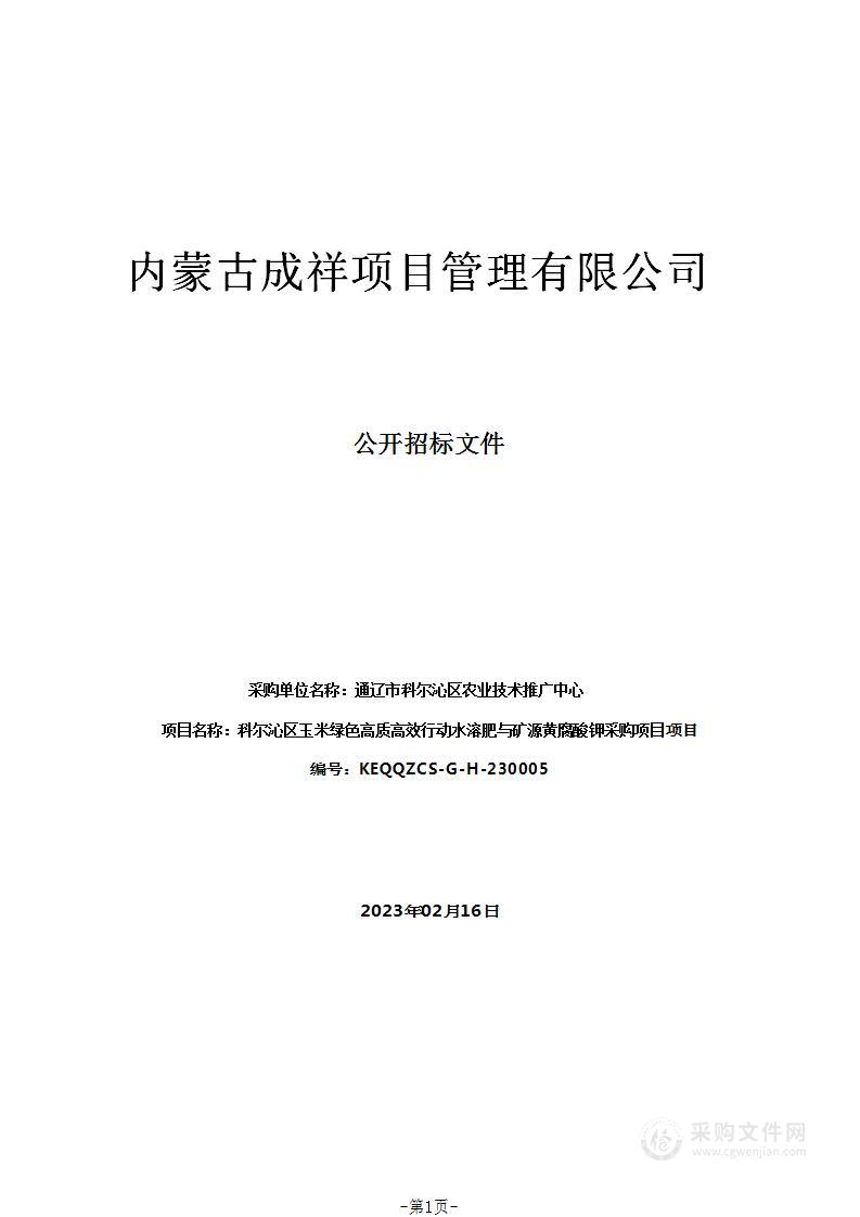 科尔沁区玉米绿色高质高效行动水溶肥与矿源黄腐酸钾采购项目