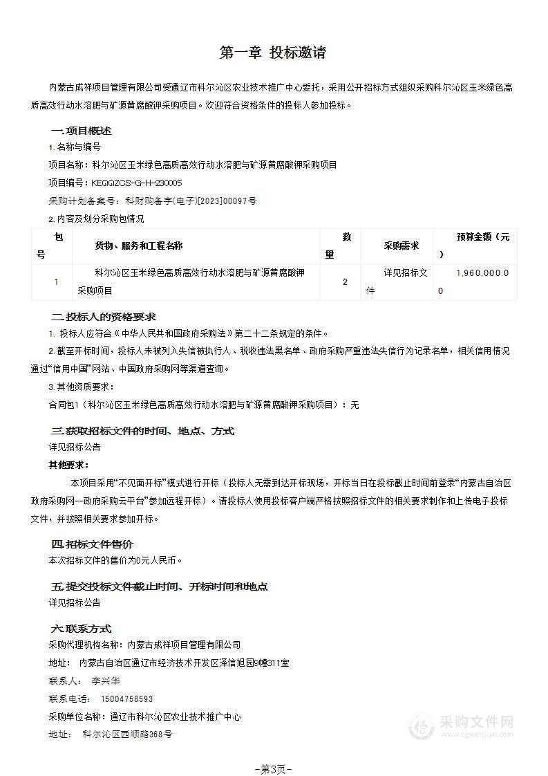 科尔沁区玉米绿色高质高效行动水溶肥与矿源黄腐酸钾采购项目