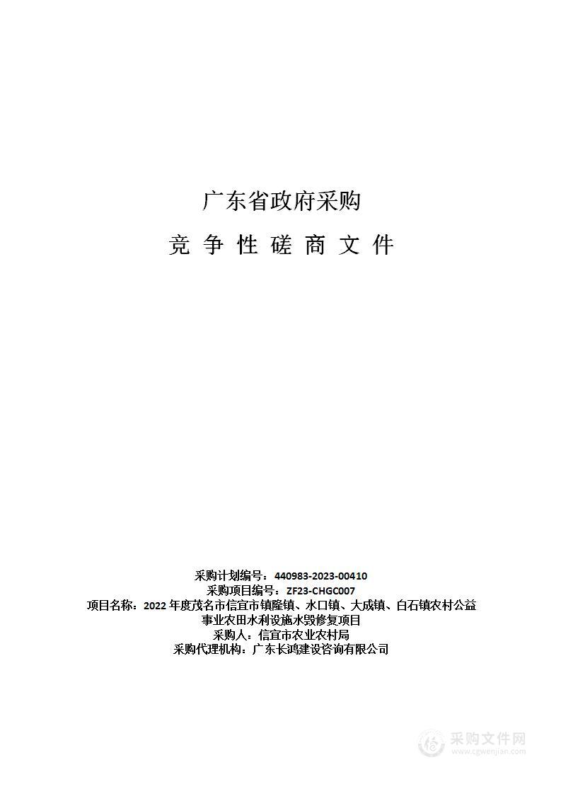 2022年度茂名市信宜市镇隆镇、水口镇、大成镇、白石镇农村公益事业农田水利设施水毁修复项目