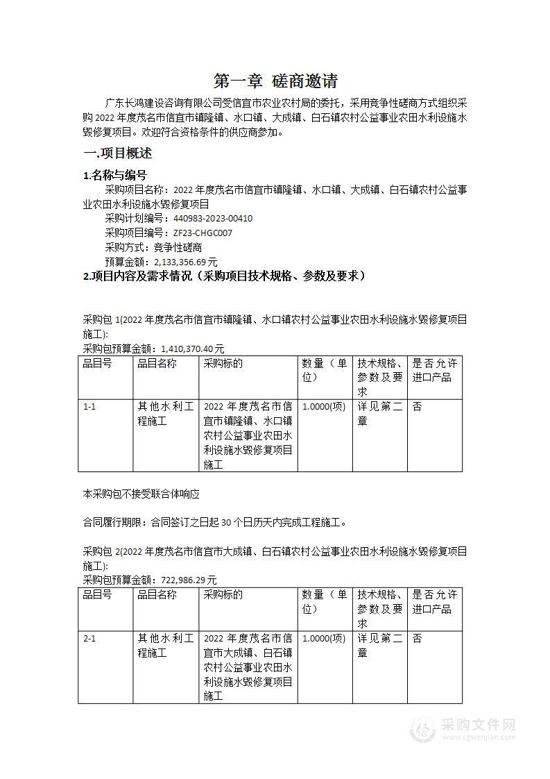 2022年度茂名市信宜市镇隆镇、水口镇、大成镇、白石镇农村公益事业农田水利设施水毁修复项目