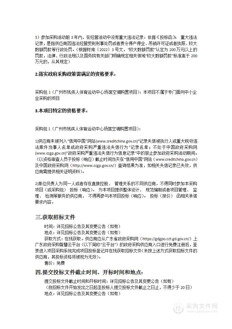 广州市残疾人体育运动中心场馆空调购置项目