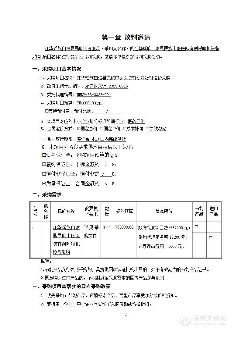 江华瑶族自治县民族中医医院有创呼吸机设备采购