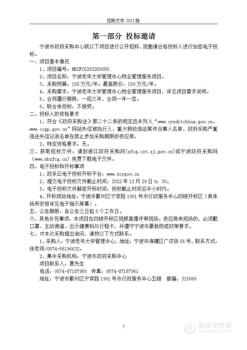 宁波老年大学管理中心物业管理服务项目