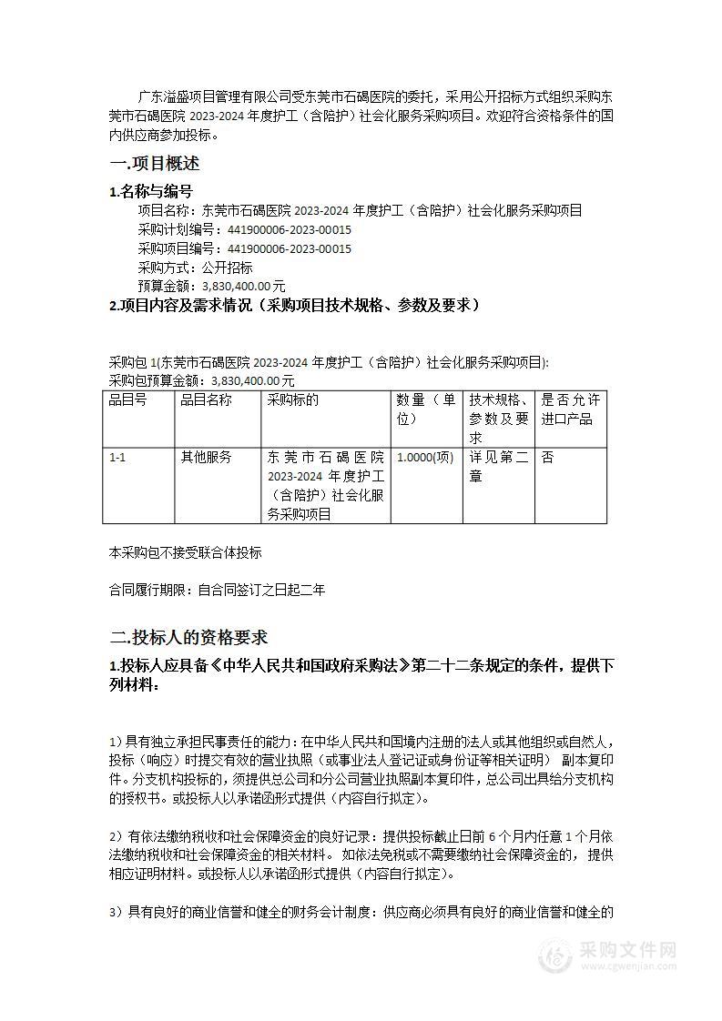 东莞市石碣医院2023-2024年度护工（含陪护）社会化服务采购项目