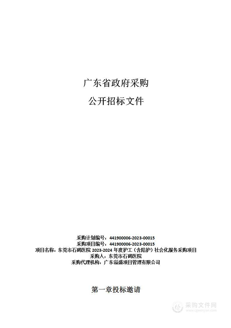 东莞市石碣医院2023-2024年度护工（含陪护）社会化服务采购项目